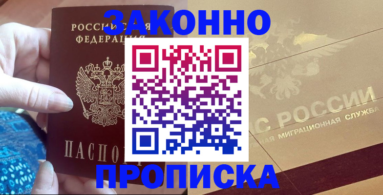 прописка в Полярных Зорях